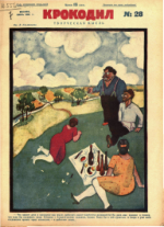 Обложка для Крокодил, 1928 , № 28.pdf